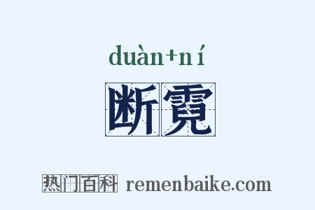 断霓是什么意思的图片